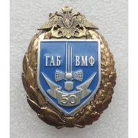 ГАБ ВМФ. Министерство обороны РФ. Тяжёлый металл.