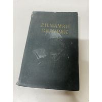 Уральские рассказы Дмитрий Мамин-Сибиряк Москва 1958