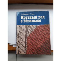 Круглый год с вязанием