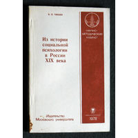 Б.Н.Чикин Из истории социальной психологии в России XIX века.