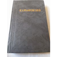 Флоренский П. Столп и утверждение истины. Т.1