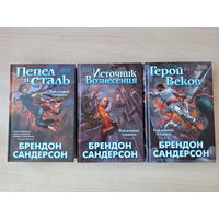Рождённый туманом - Сандерсон - Пепел и сталь - Источник вознесения - Герой веков
