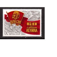 СССР-1984, (Заг.5455) ** ,  Комсомол