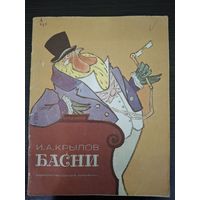 И.А.КРЫЛОВ "БАСНИ" 1983 г Художник Е.РАЧЁВ