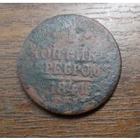 1 копейка серебром 1841