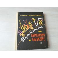 Путешествие по Карликании и Аль-Джебре - Лёвшин, Александрова - рис. Антокольская 1991 - сказка да не сказка - Три для в Карликании - Черная маска из Аль-Джебры