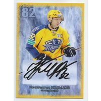 Константин Кольцов R.I.P. / "Атлант" Московская область / Карточка с живым автографом/  Сезон 2014-2015гг.