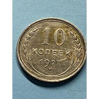 10 копеек 1927.        .146