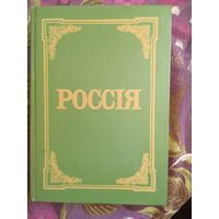 Россия. Энциклопедический словарь Брокгауза и Ефрона, рбрест