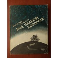 Владимир Толмасов. ПОД ЗНАКОМ КОЗЕРОГА. Морские рассказы.