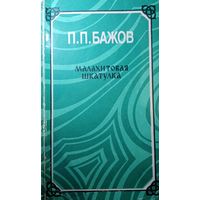 П. П. Бажов. Малахитовая шкатулка