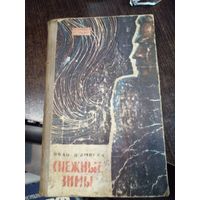 Шамякин Иван "Снежные зимы"(