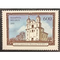 Беларусь 1995. Костёл кармелитов в Мстиславле XVII