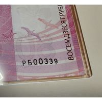 Номер РБ 00339    80 рублей 2025 80 лет Победы советского народа в Великой Отечественной войне