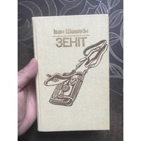 Зенит