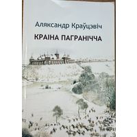 Краўцэвіч Краіна Пагранічча Краўцэвiч Краiна Пагранiчча