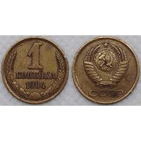 1 копейка 1984 г СССР