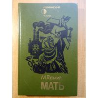 Максим Горький - Мать