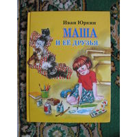 Иван Юркин "Маша и её друзья", 2008. Художник Е. Карпович.