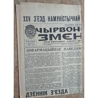 Газета " Чырвоная змена "  27лютага (февраля) 1976 г.