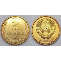 2 копейки 1987 г СССР