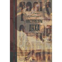 Дилц Р., Мак Доналд Р. Инструменты Духа /Пути к реализации вселенской чистоты/. 2004г.