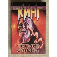 Стивен Кинг "Четыре сезона"