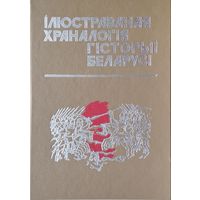 Ілюстраваная храналогія гісторыі Беларусі ч. 1