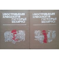 Ілюстраваная храналогія гісторыі Беларусі 2 тома (камплект)
