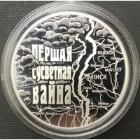 20 рублей серебро. Беларусь. 2014г. Первая мировая война.