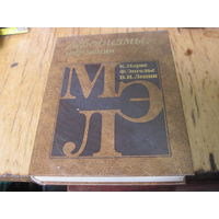 Маркс К, Энгельс Ф, Ленин В.И. Афоризмы, изречения. 1987 г.
