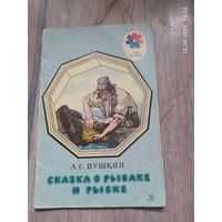 Сказка о рыбаке и рыбке