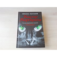Мастер и Маргарита - Булгаков - иллюстрированное издание - рис. Фоменко 2011