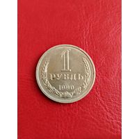 СССР 1 рубль 1990