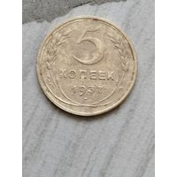 5 копеек 1937 года