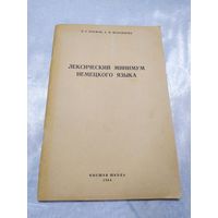 Лексический минимум немецкого языка