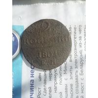2 копейки 1801 г. Е.М.