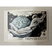 Марка СССР. 12 апреля - День Космонавтики.  1984 год