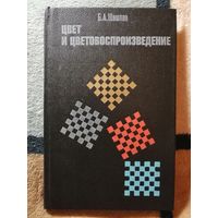 НОВАЯ, Цвет и цветовоспроизведение, Шашлов.