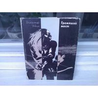 Владимир Уткин Гремящий мост