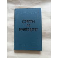 Советы по домоводству