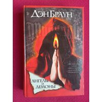 Дэн Браун. Ангелы и демоны. 2005 г.