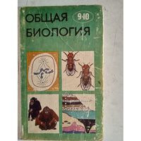 Общая биология 9-10