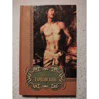 Арсений Тарковский. Избранное