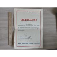 Свидетельство 1981 год, завод Калибр, Минск.