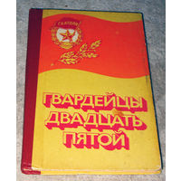 А.П.Дикань Гвардейцы двадцать пятой. Боевой путь 25-й гвардейской стрелковой Синельниковско-Будапештской Краснознамённой, орденов Суворова и Богдана Хмельницкого дивизии.
