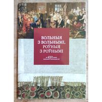 "Вольныя з вольнымі, роўныя з роўнымі". Буклет-каталог выставы гістарычнай рэканструкціі акта Люблінскай уніі (да 450-годдзя падпісання). Мінск. 2019 г.