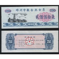 Китай 1990 год Цзиньчжоу зерно 250 единиц (rd09 =