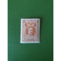 Россия, марка 1 коп.