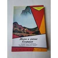 Жизнь и учение Конфуция. Репринтное издание 1992г